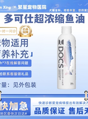 DOCS多可仕猫犬幼猫宠物狗用鱼油猫咪深海卵磷脂按压式营养补充