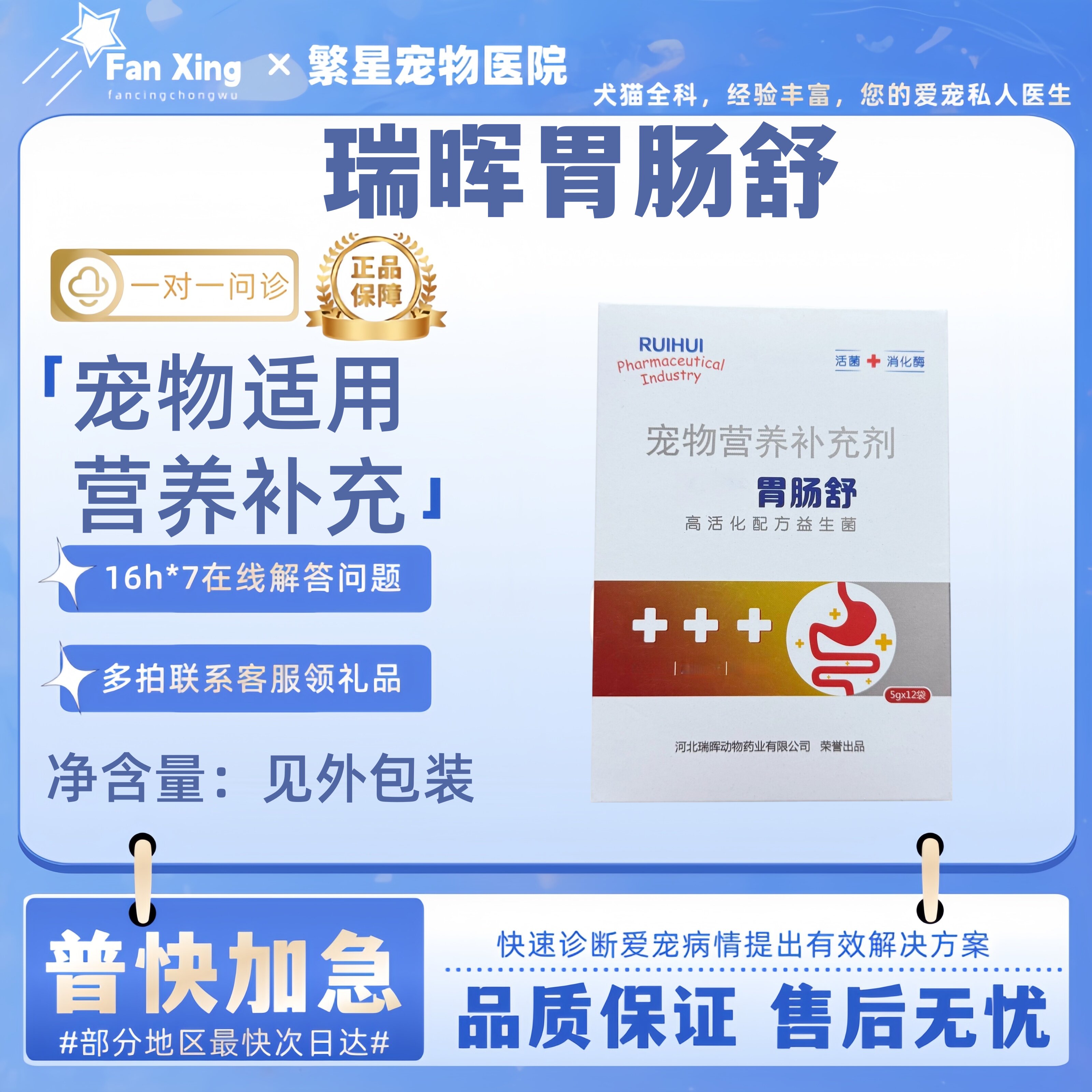 瑞晖胃肠舒宠物益生菌5g/12袋/盒宠物营养补充剂宠物适用胃肠舒