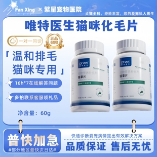 唯特医生猫咪专用化毛球片呵护肠胃吐猫球猫草片排毛粒化毛膏