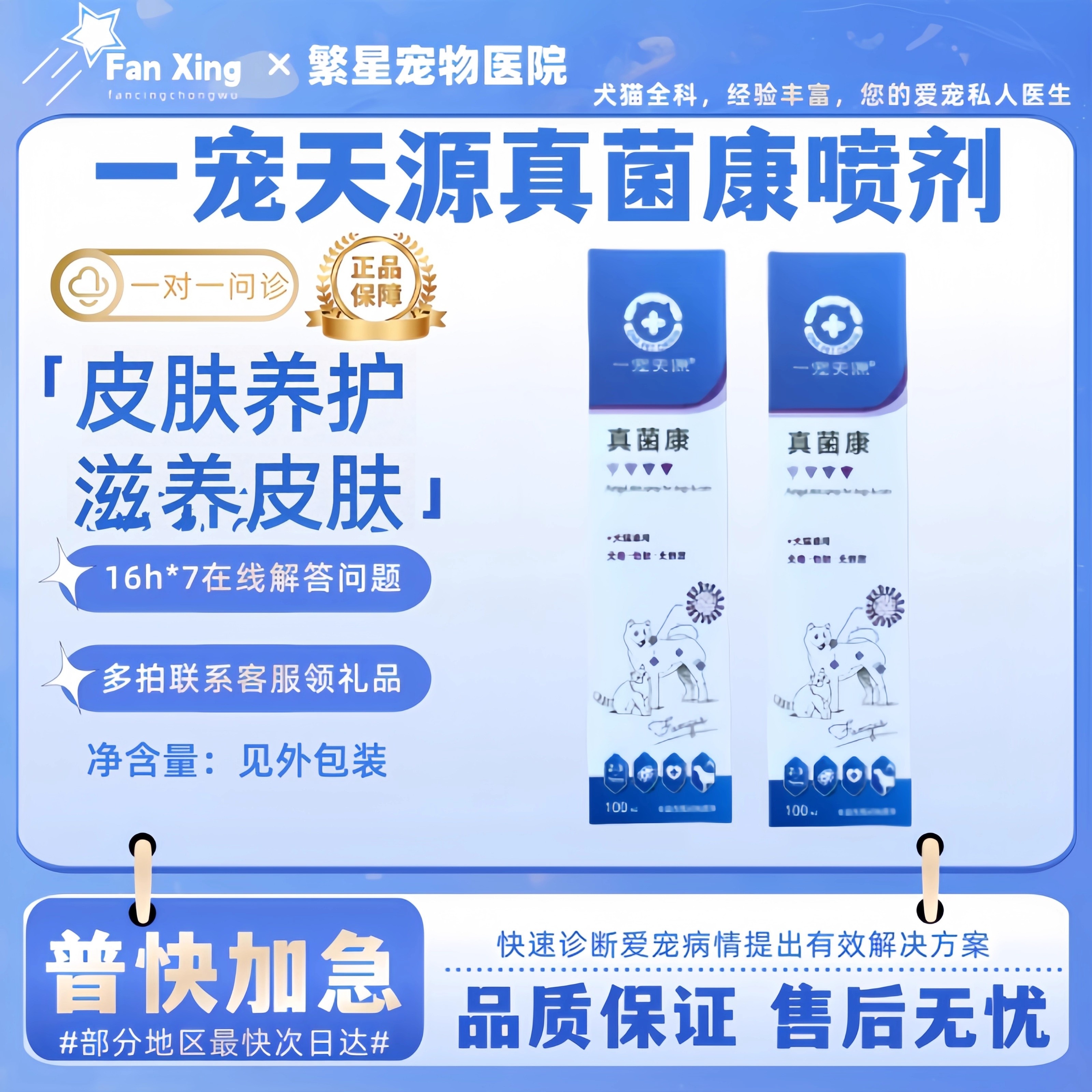 一宠天源真菌康喷剂宠物狗猫皮肤问题犬小孢子菌酵母菌