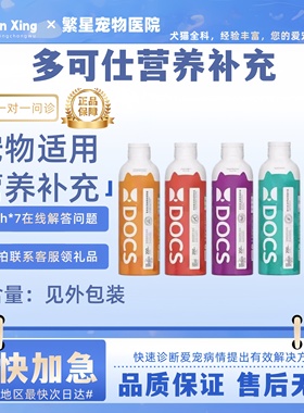 DOCS多可仕猫狗营养口服液生命元生命盾利舒通肠动力骨利坚200ml