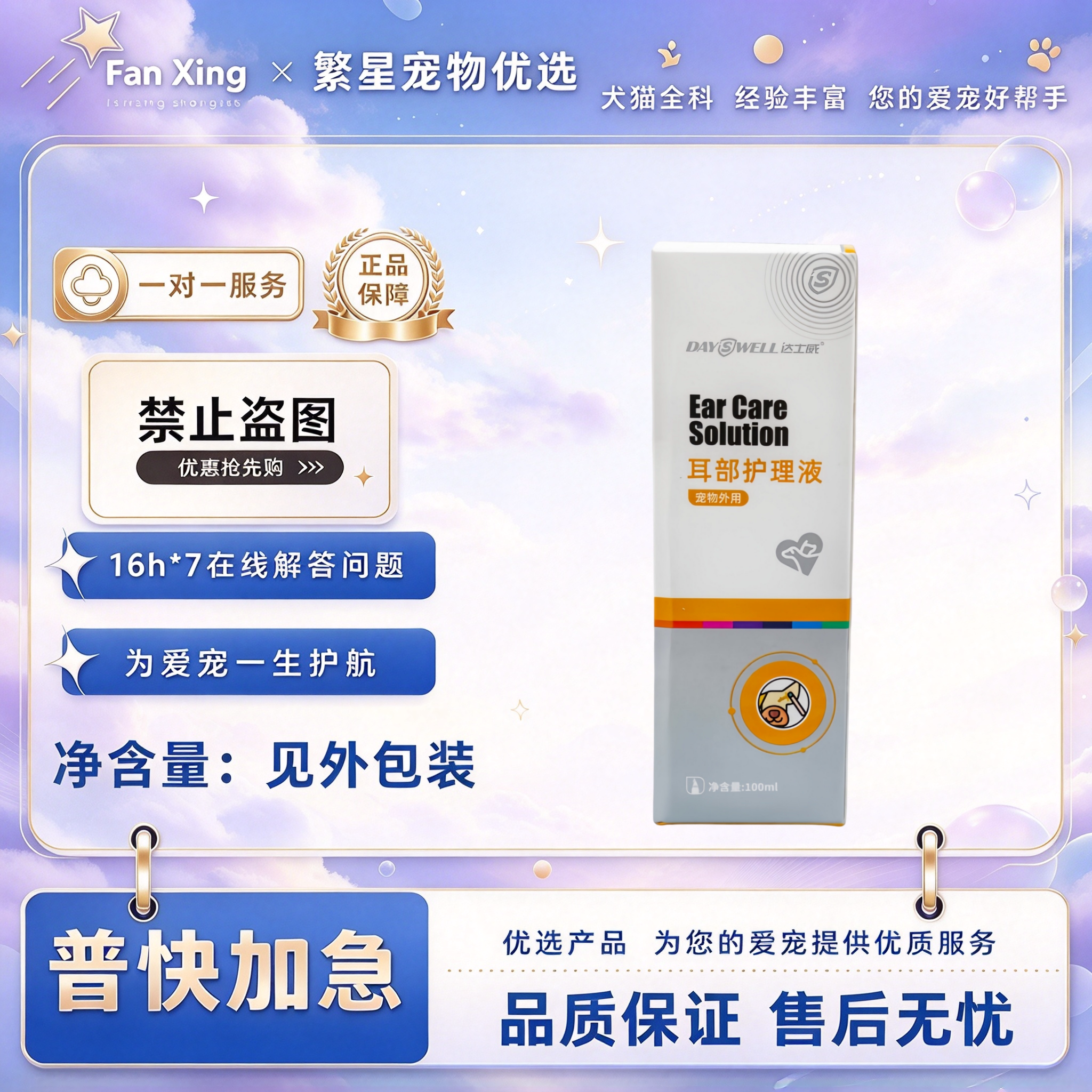 达士威耳部护理液100ml宠物适用外用耳部护理液达士威