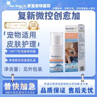 复新微控创愈加30ml皮肤养护喷剂宠物皮肤养护创愈加
