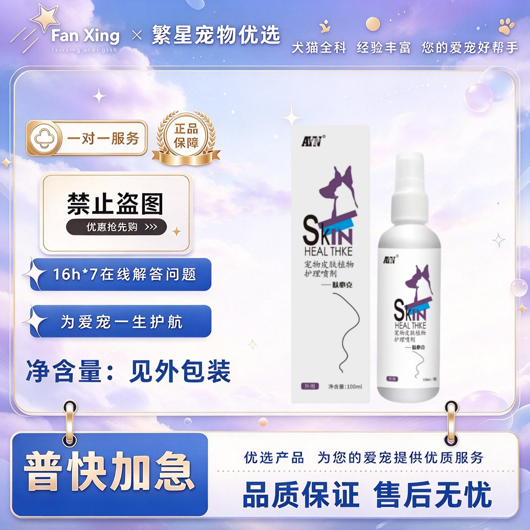 爱益浓肤必克新包装宠物犬猫皮肤外用植物皮肤喷剂100ml