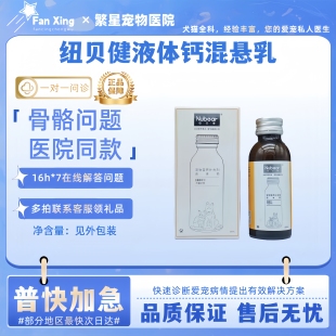纽贝健液体钙混悬乳宠物猫狗狗软骨素幼猫幼犬补钙养护关节100ml