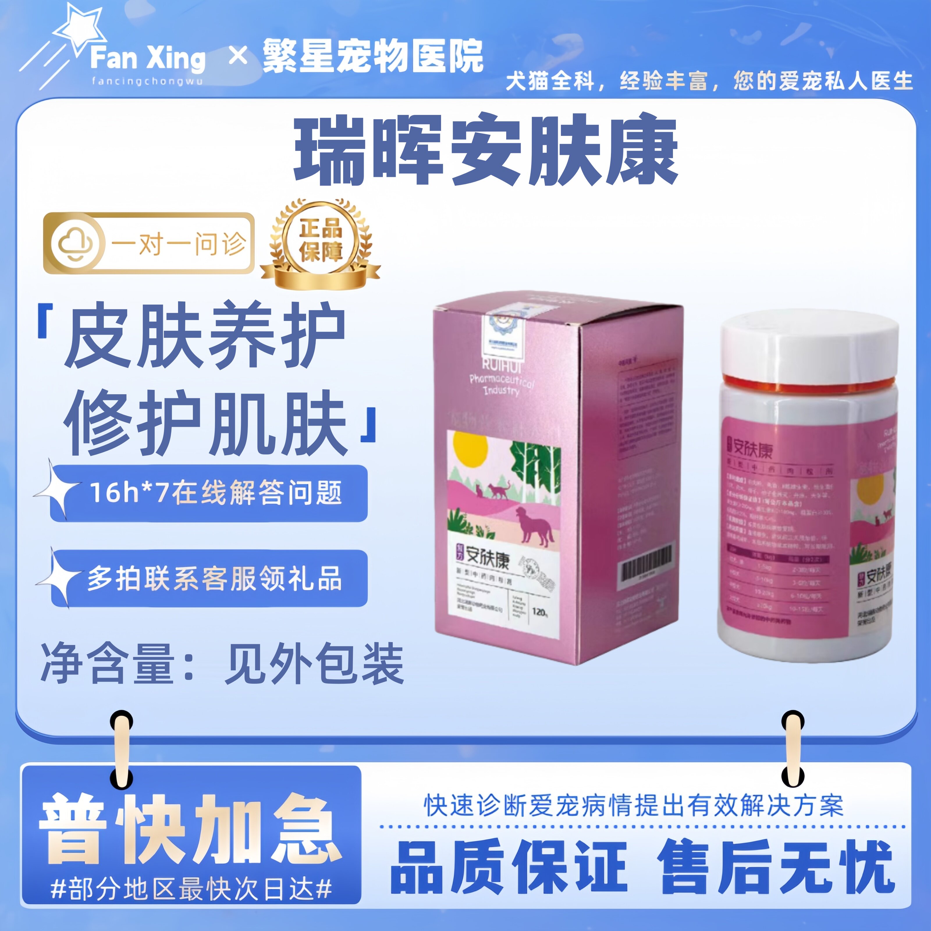 瑞晖安肤康120g修护肌肤滋养皮肤美毛亮毛宠物适用营养补充医院款