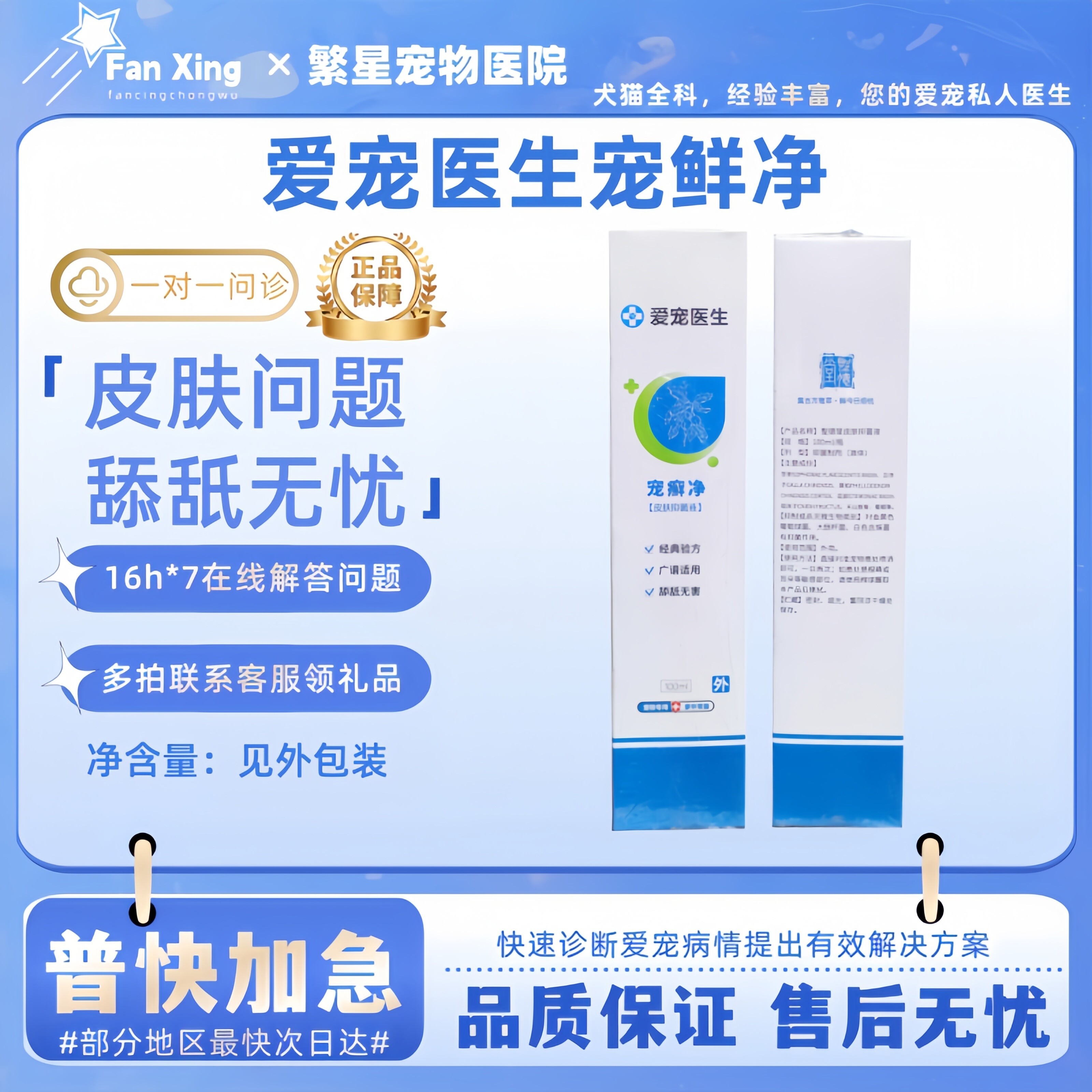 爱宠医生宠癣净100ml/瓶宠物猫狗通用皮肤适用外用喷剂医院同款