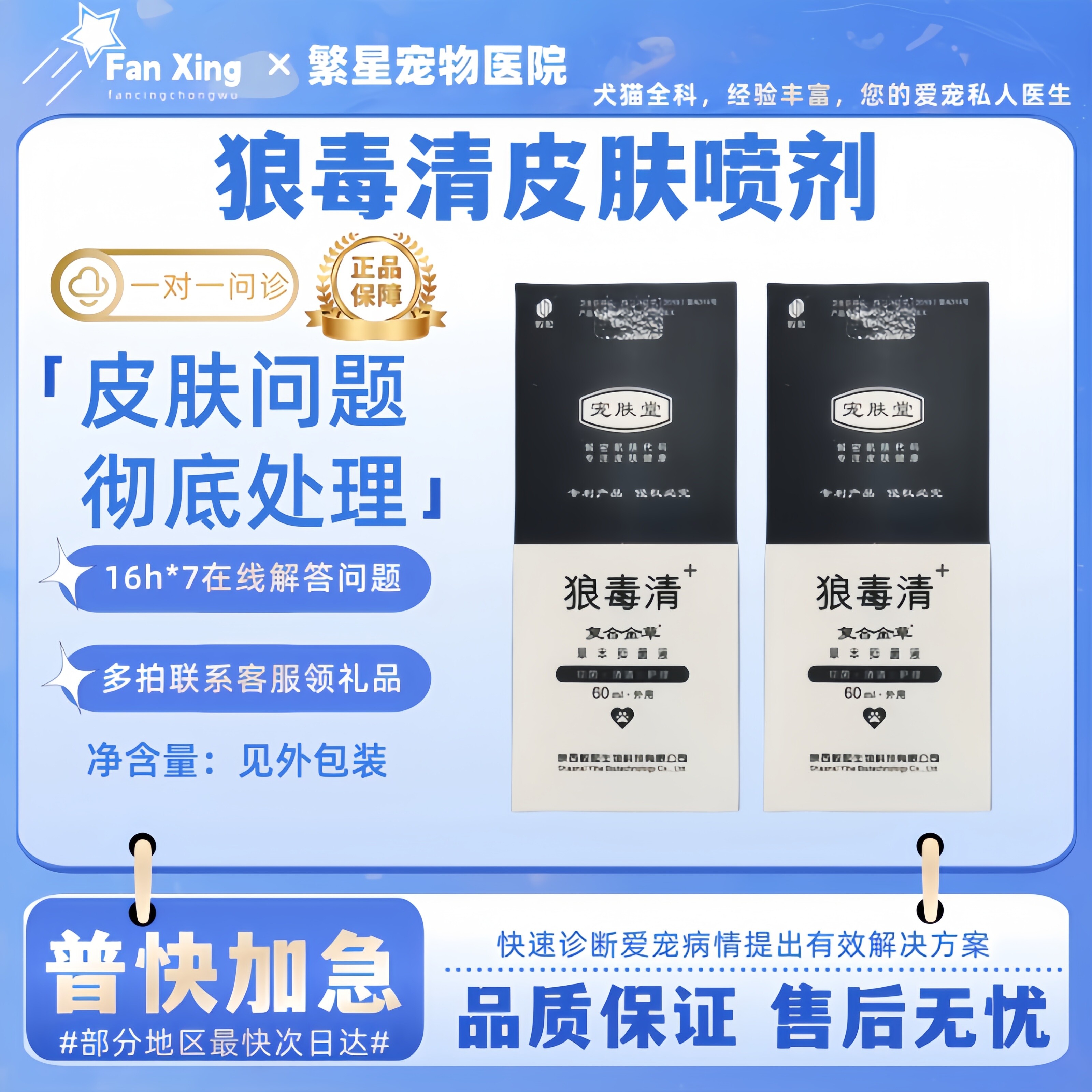 狼毒清皮肤并喷剂60ml猫咪狗狗皮肤问题宠物皮肤狼毒清喷剂