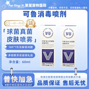 可鲁可鲁喷剂狗狗皮肤消毒猫咪皮肤问题皮肤喷雾猫狗通用