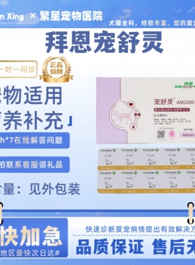 拜恩宠舒灵AM2000宠物猫咪泌尿系统溶20粒/盒宠物营养补充剂