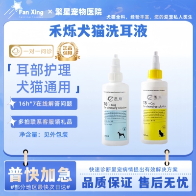 禾烁T8洗耳液猫咪狗狗洁耳液耳朵清洁呵护耳朵猫狗通用医院同款
