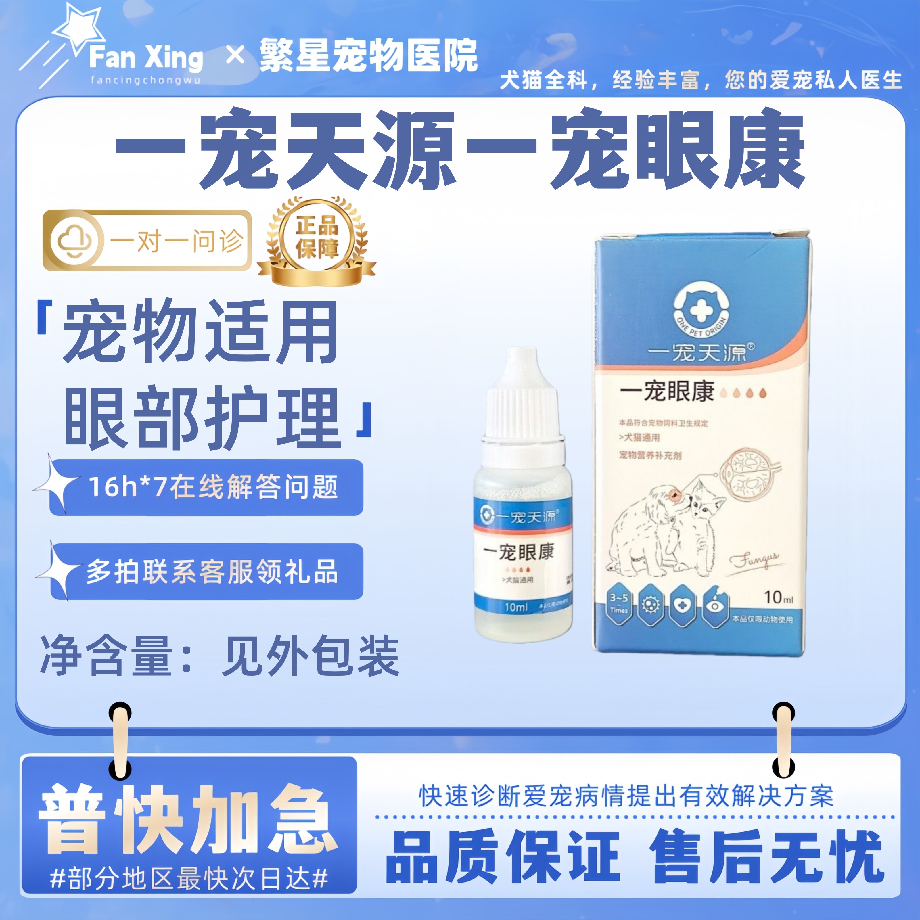 一宠天源眼康滴眼液10ml狗狗角结膜流泪宠物眼部呵护一宠眼康