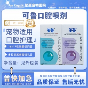 可鲁复合溶菌酶口腔喷剂宠物犬猫流口水狗口臭温和无刺激口腔护理