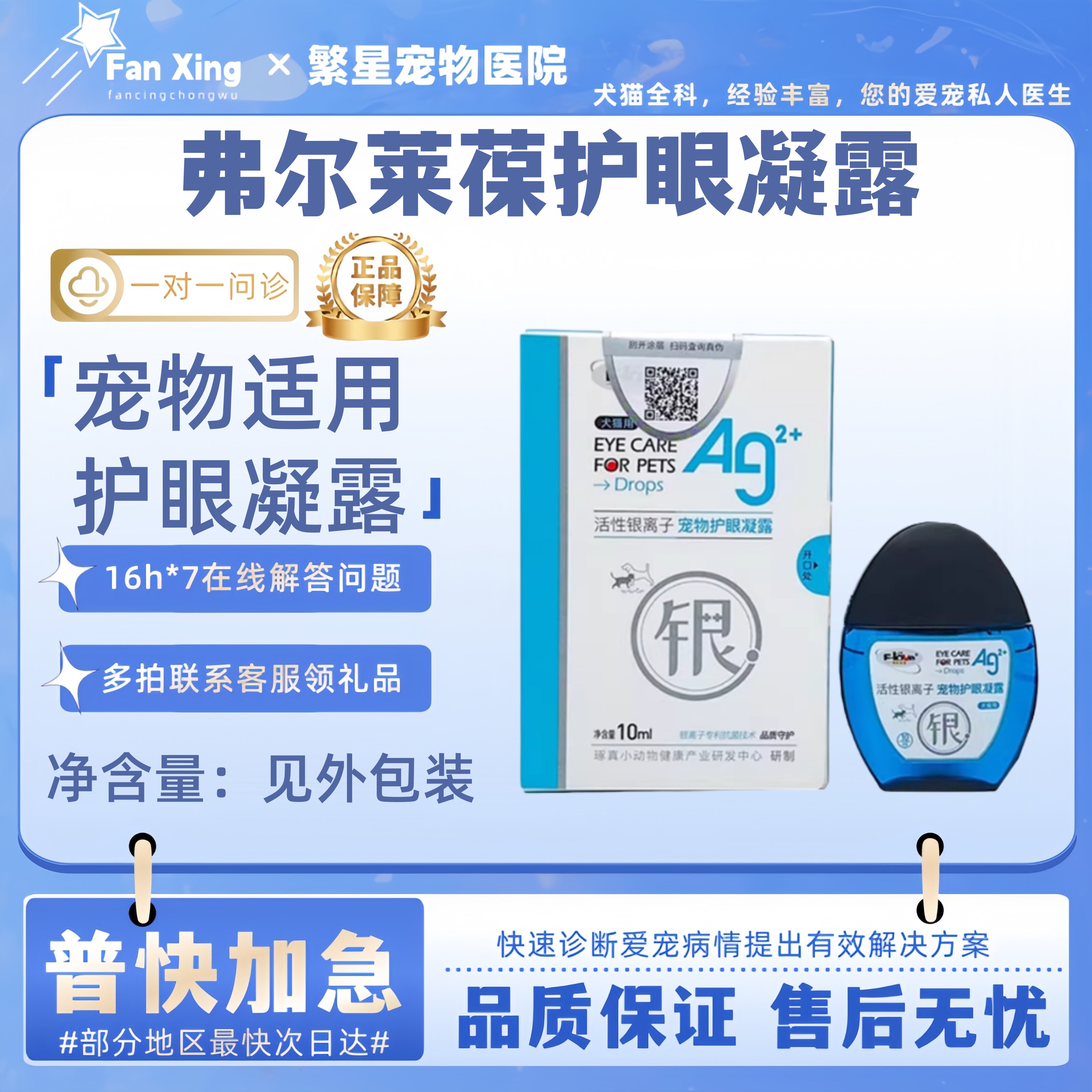 弗尔莱葆宠悠睛银离子物护眼凝露犬猫眼药水狗清亮滴眼液眼部护理