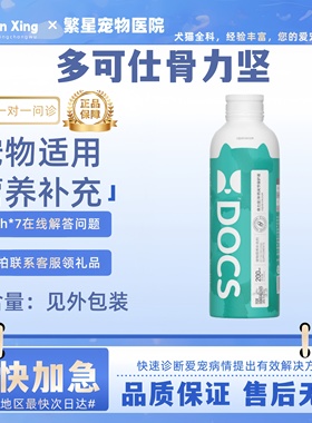DOCS多可仕骨力200ml坚关节保护液体钙哺乳期老年犬营养补充宠物