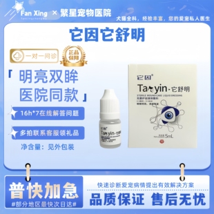 它舒明滴眼液犬猫狗狗眼睛问题呵护双眸眼药水猫犬通用医院同款