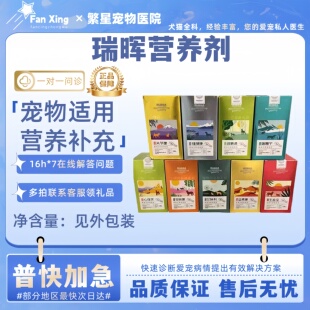 瑞辉关节康保肝康艾肿利心保灵安肤康健脾康瑞糖宁石淋通瑞晖宠物