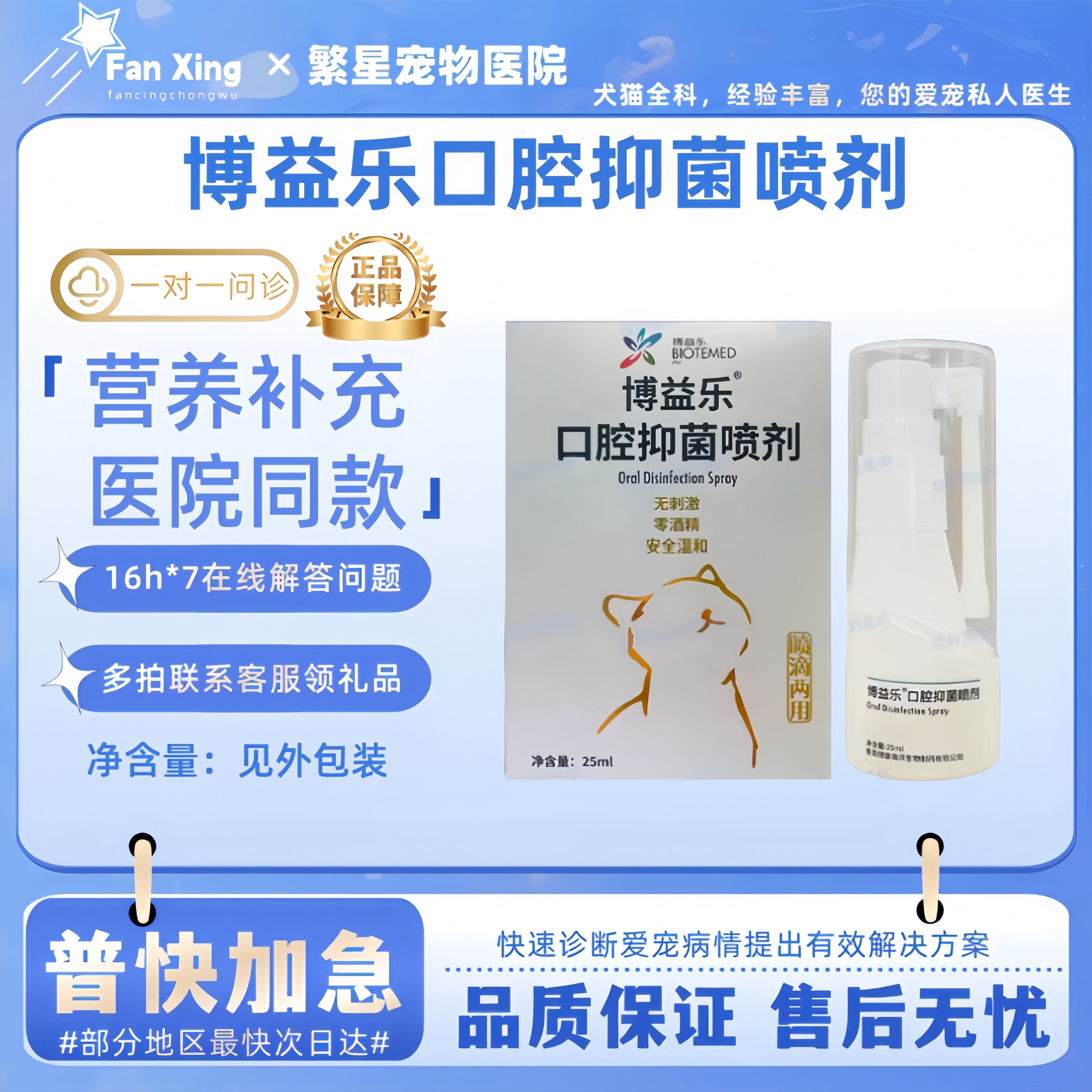 博益乐猫咪口腔抑菌喷剂无刺激口腔粘膜牙周粘膜清洁25ml医院同款