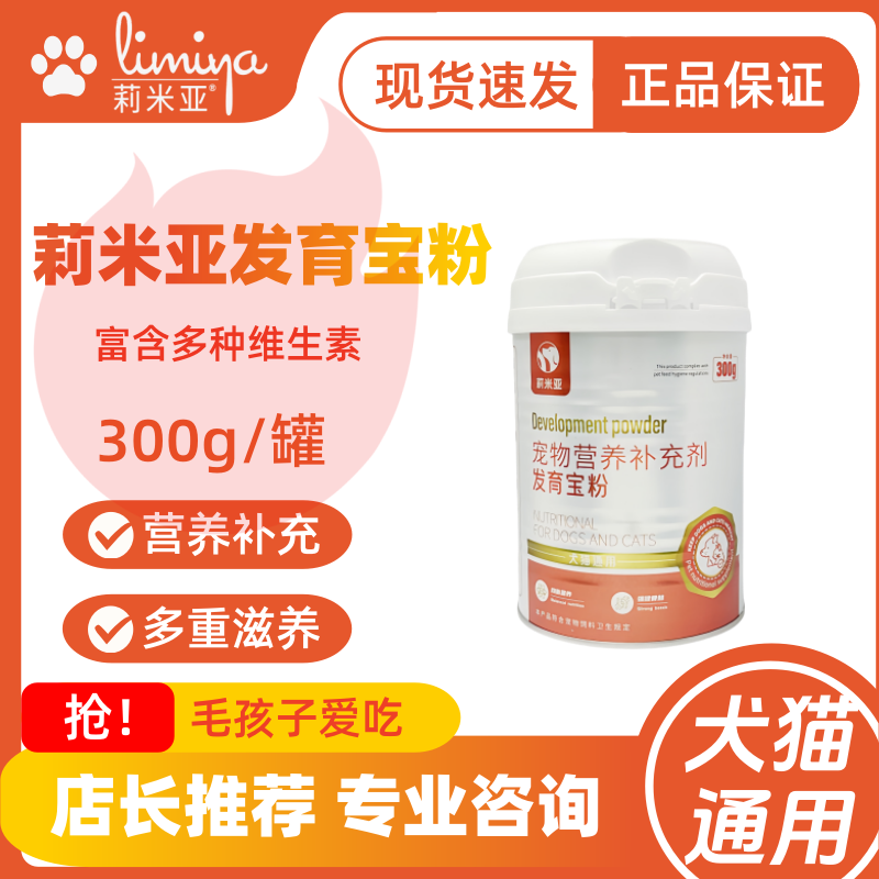 莉米亚发育宝粉300g营养肠胃帮助犬猫成长发育提高机体补充维生素