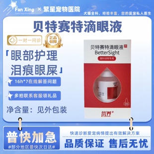 优养贝特赛特滴眼液10ml泪痕流泪眼屎多眼部清洁护理宠物适用