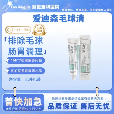 爱迪森毛球清120g排除毛球肠胃调理排便腹泻排毛球爱迪森营养膏
