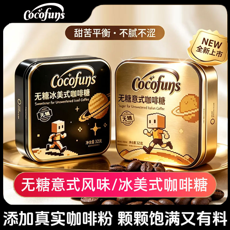 COCOFUNS冰咖啡木糖醇硬糖开车犯困提神无糖黑咖啡浓香丝滑特凉