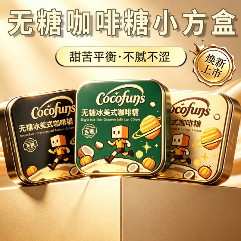 COCOFUNS冰咖啡木糖醇硬糖开车犯困提神无糖黑咖啡浓香丝滑特凉