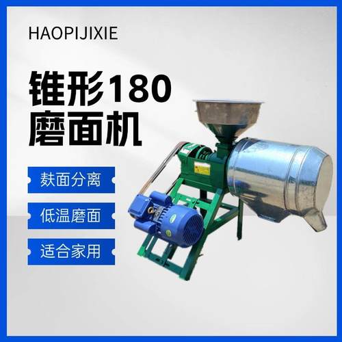 家庭锥形180型磨面机杂粮面粉老式面粉机口感好打面机