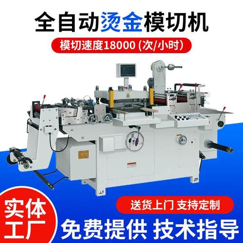 厂家全自动不干胶下料机裁断机海绵全自动模切机电子标签模切机