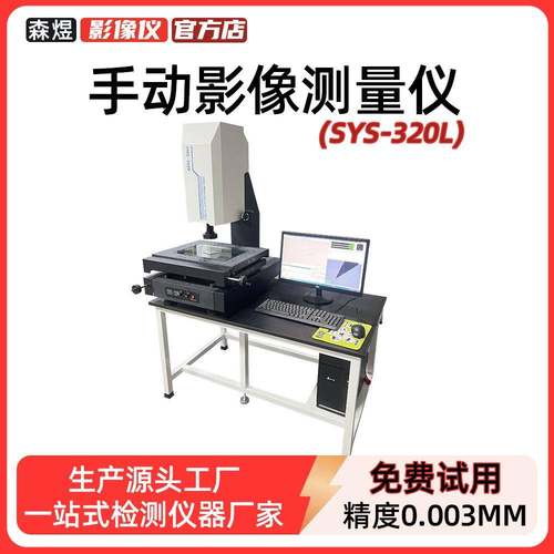 SYS-320L手动影像测量仪厂家五金电子抽检测量光学影像测量仪