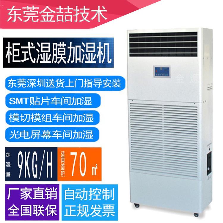 广州加湿器金喆JZ-09T湿膜加湿机9kg/h工业增加车间湿度