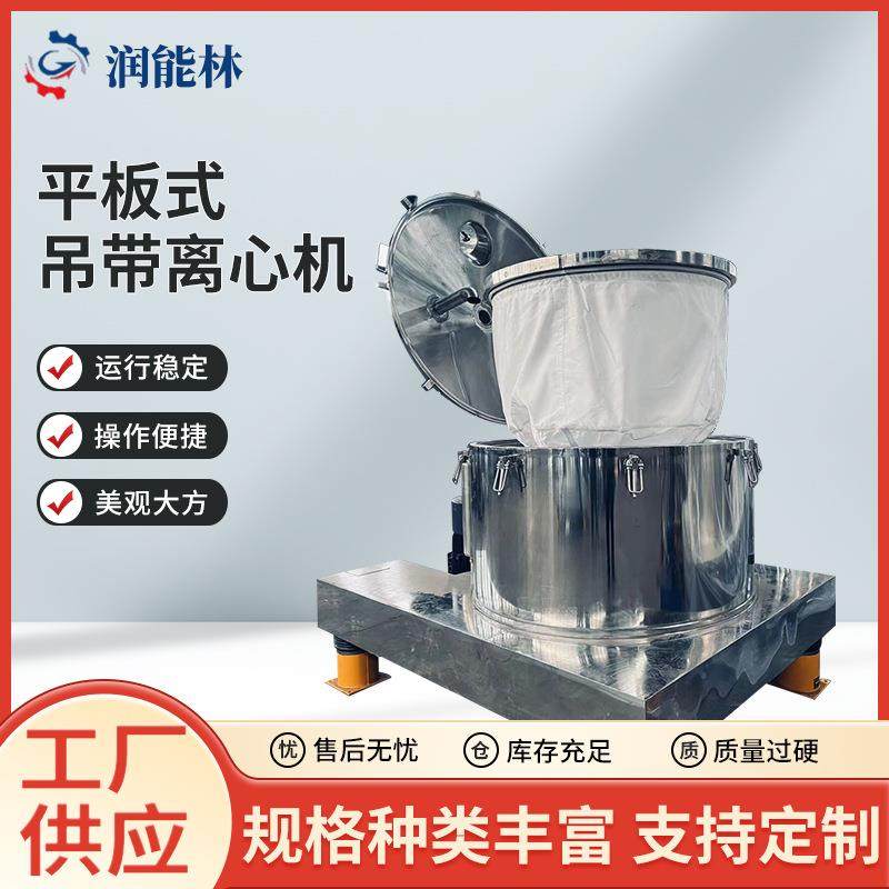 平板式吊带离心机2025新款拉袋式刮刀下部卸料离心机现货