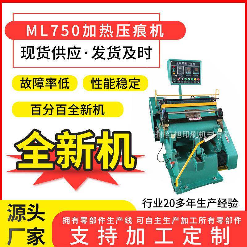 全新ML750加热压痕机塑料片材PVCPET模切机厂家供应