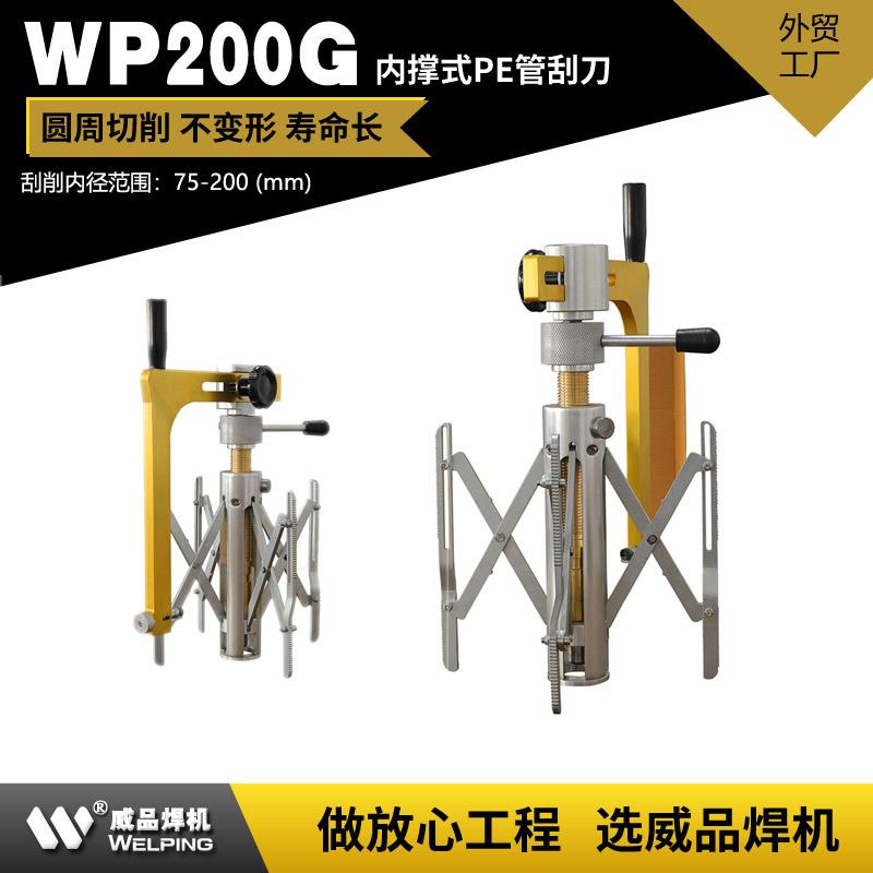 WP200G内撑刮刀pe钢丝骨架管刮表皮刀去除氧化层刨皮刀天燃气工具
