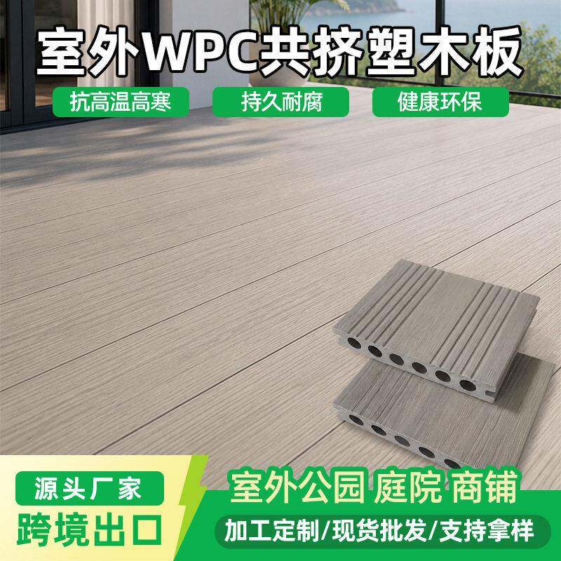 室外共计圆孔塑木板WPC塑木板户外工程木纹木塑板庭院花园防滑板