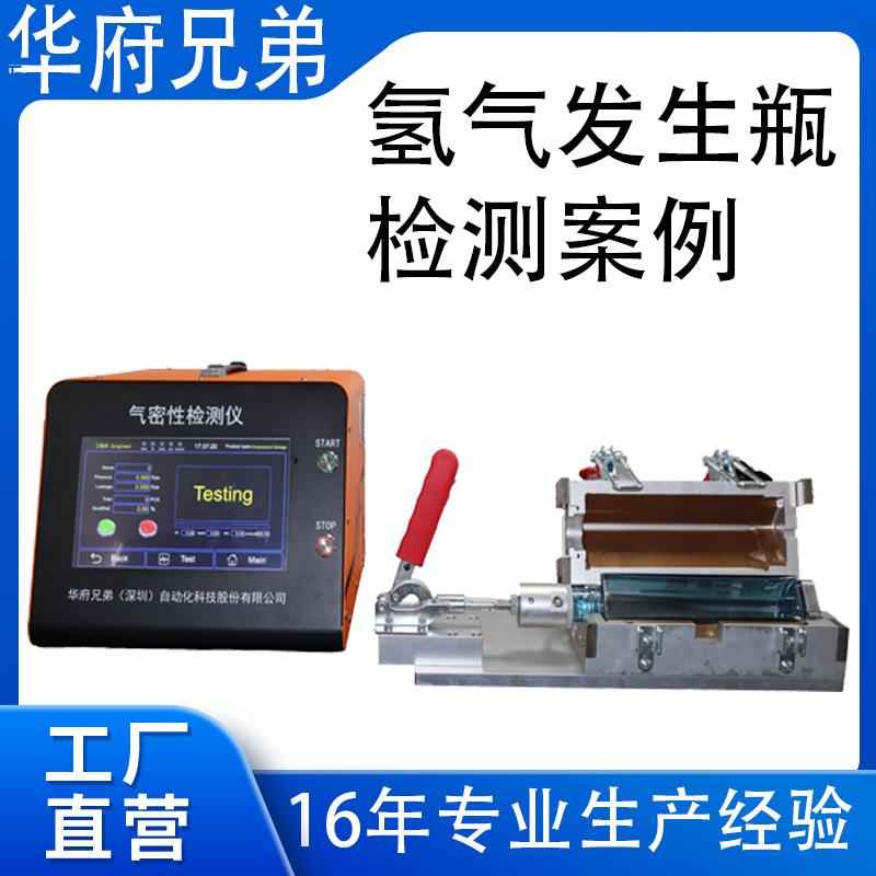 气密性检测仪氢气发生瓶仪器工装夹具高精度密封性检测设备