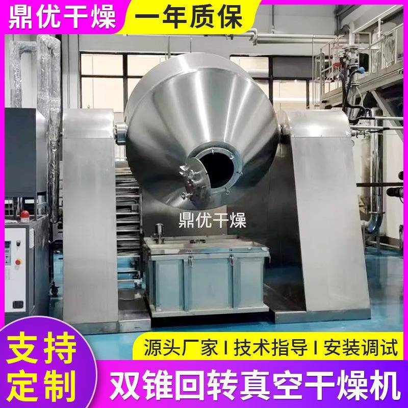蛋白粉淀粉双锥真空干燥机有机颜料双锥回转混合干燥设备厂家生产