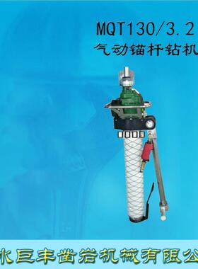 气动锚杆钻机MQT130/3.2型MQT120/2.0型大功率MQT85/2.0型