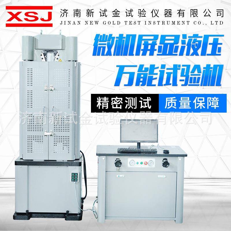 源头工厂万能试验机拉力机材料测试仪器微机屏显液压万能试验机