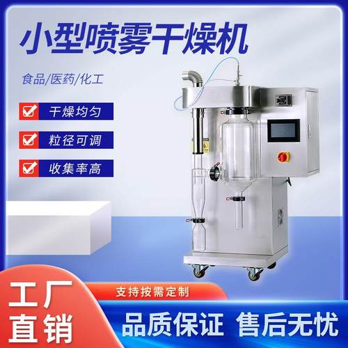 实验室喷雾干燥机小型喷雾干燥机二流体高速离心旋转式雾化喷雾