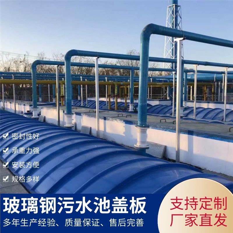 玻璃钢污水池盖板厂家拱形废气收集密封集气罩盖板污水池盖板