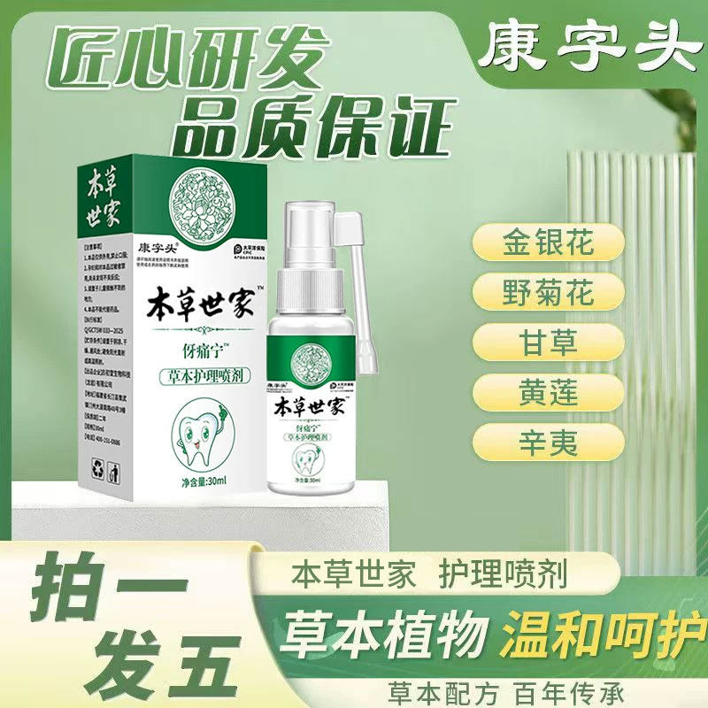 抢【拍一发五】康字头牙痛喷雾剂智齿发炎止疼上火牙龈肿痛蛀虫