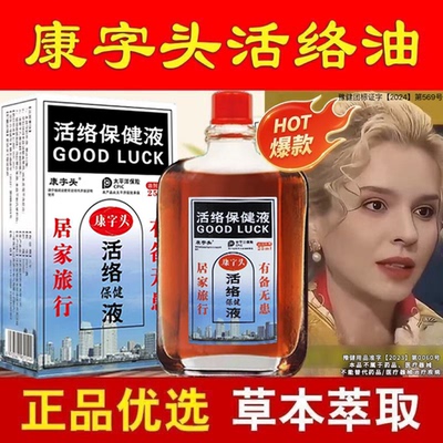 【5瓶装】康字头活络油官方正品舒筋活血化瘀通经络跌打损伤渗透
