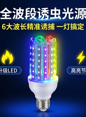 6U灯诱虫光源LED 12V太阳能杀虫灯紫光灯灭蚊灯12个发光面全光谱