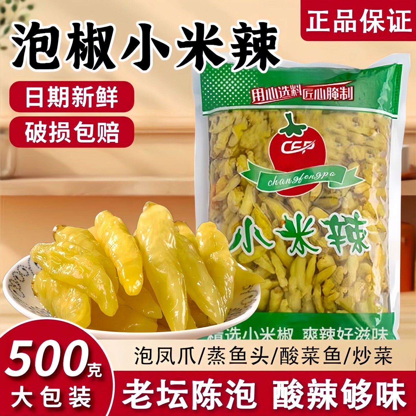 泡椒小米辣野山椒袋装泡椒凤爪仔姜酸辣泡菜家用炒菜调料快餐饭店