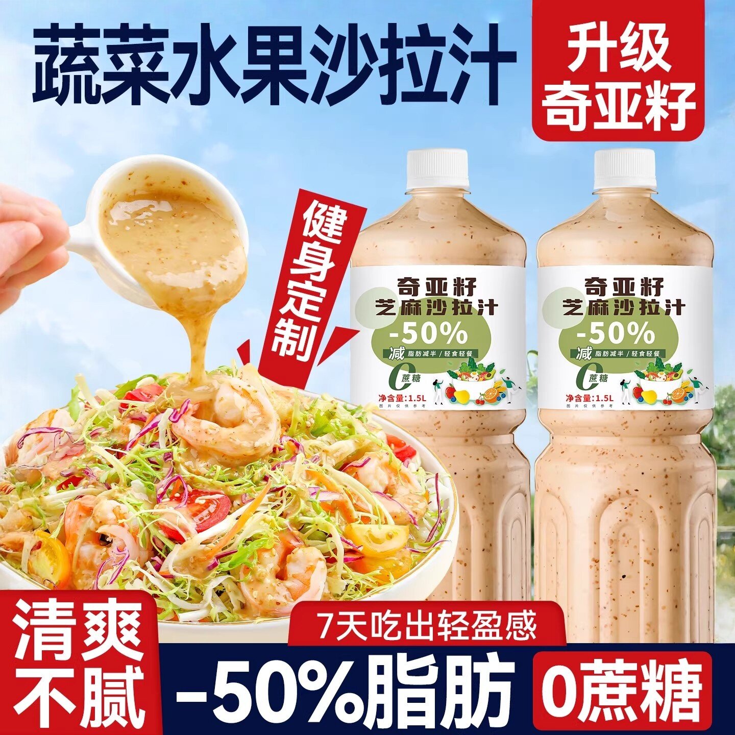 奇亚籽沙拉汁沙拉酱蔬菜水果专用焙煎芝麻蔬菜沙拉千岛酱大瓶装