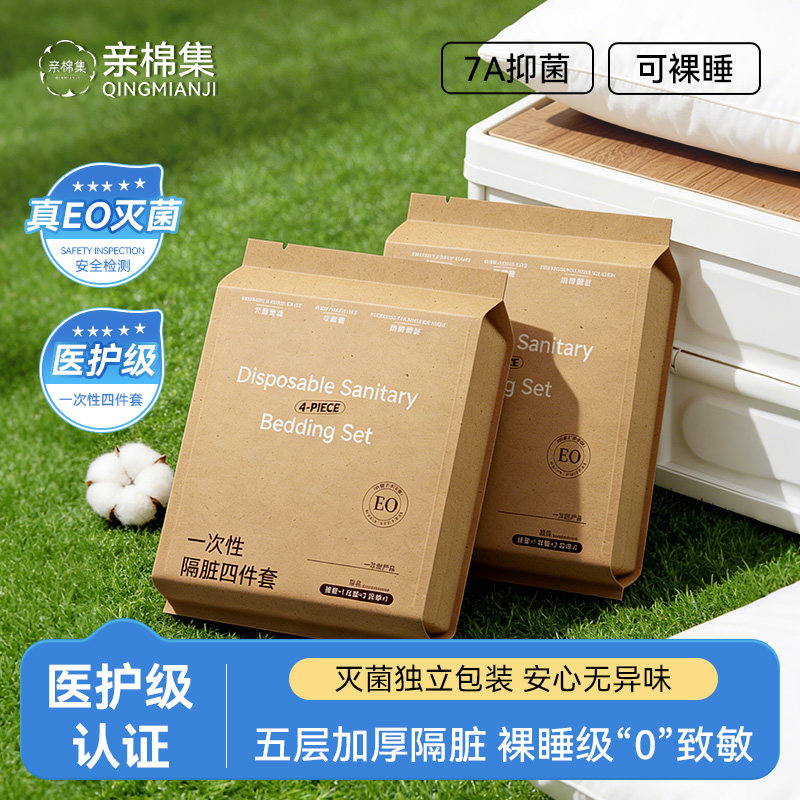 EO灭菌一次性加厚床上四件套住酒店床单被罩火车旅行床品三件套