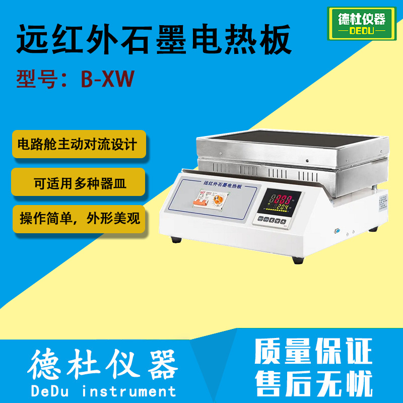 B-XW远红外石墨电热板 可精确设定和显示，温度及时间