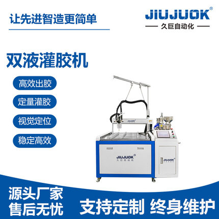 久巨全自动AB双液灌胶机LED环氧树脂灌胶精准定量
