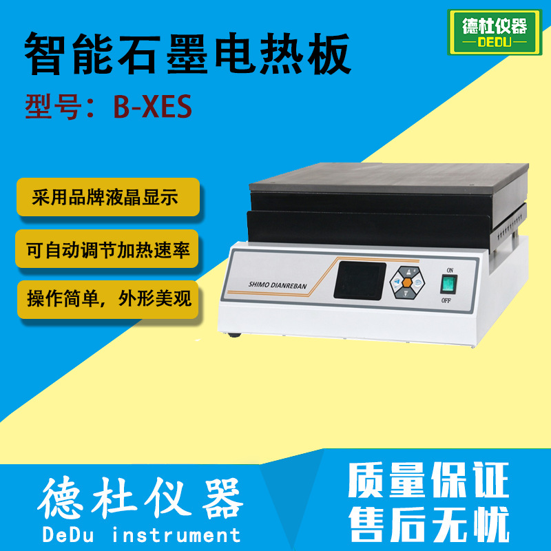 B-XES智能石墨电热板 控温精确，PID参数自检